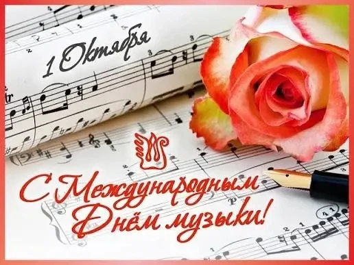 1 октября - Международный день музыки 🎼