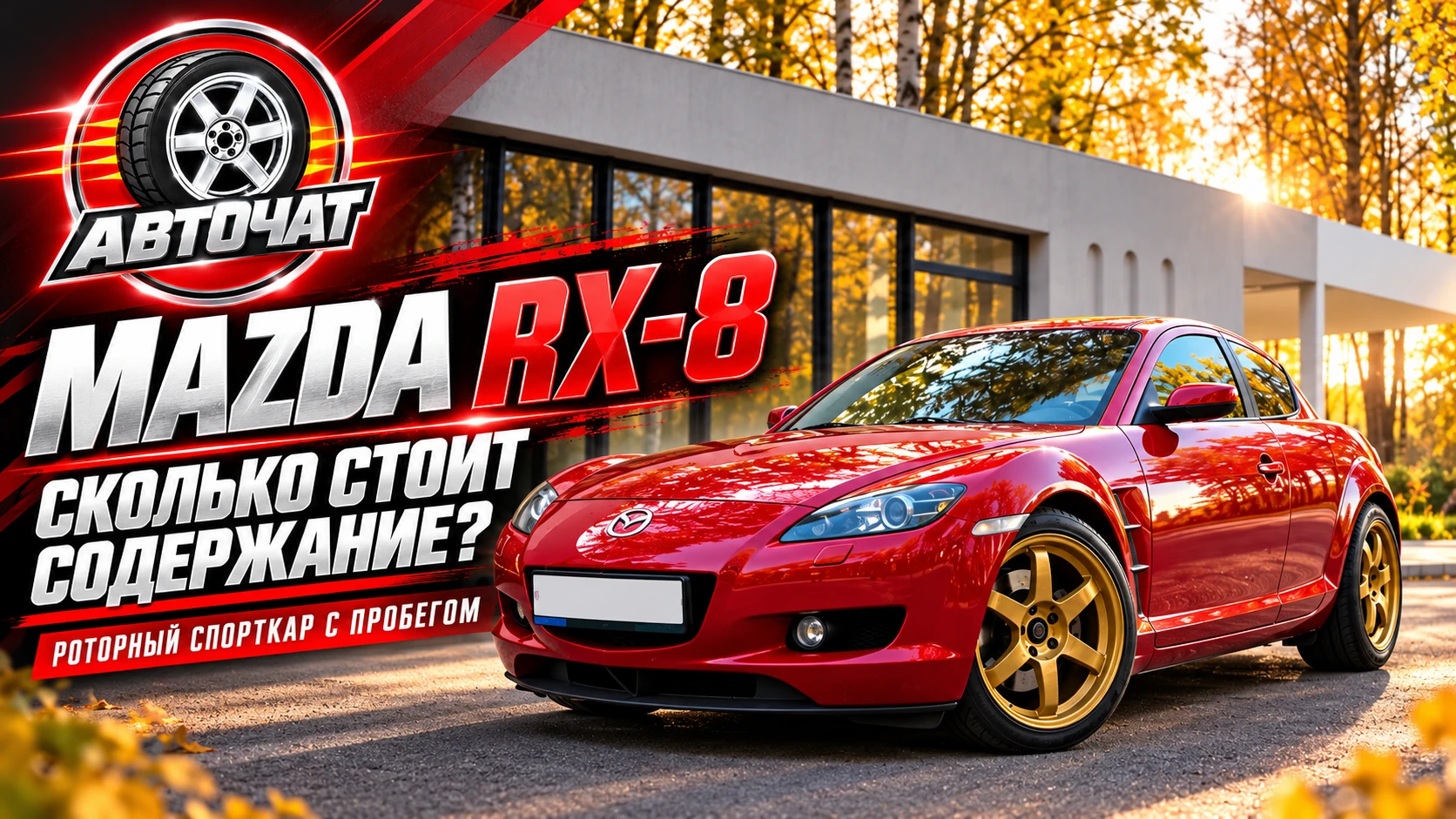 Mazda RX-8 может обойтись недёшево: сколько стоит содержать 20-летний роторный спорткар