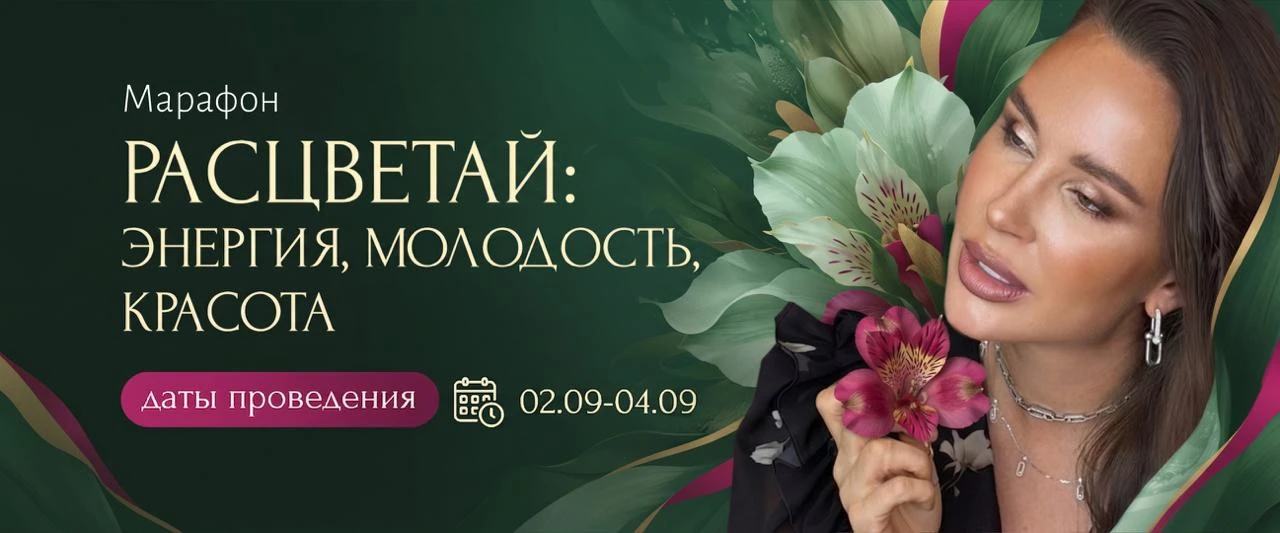 🌺Осенний мини-марафон «Расцветай: энергия, молодость, красота» 🤍