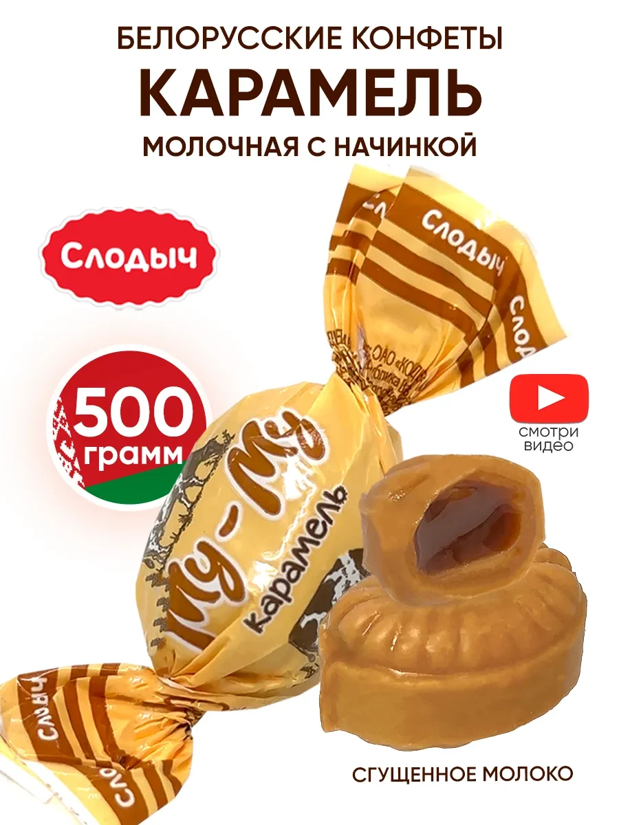 ⚡️ Белорусские конфеты карамель с начинкой молочная, Слодыч