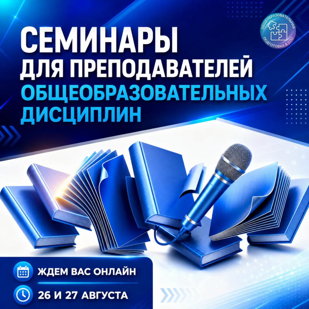 📚 Две онлайн-встречи для преподавателей общеобразовательных дисциплин – уже на этой не...