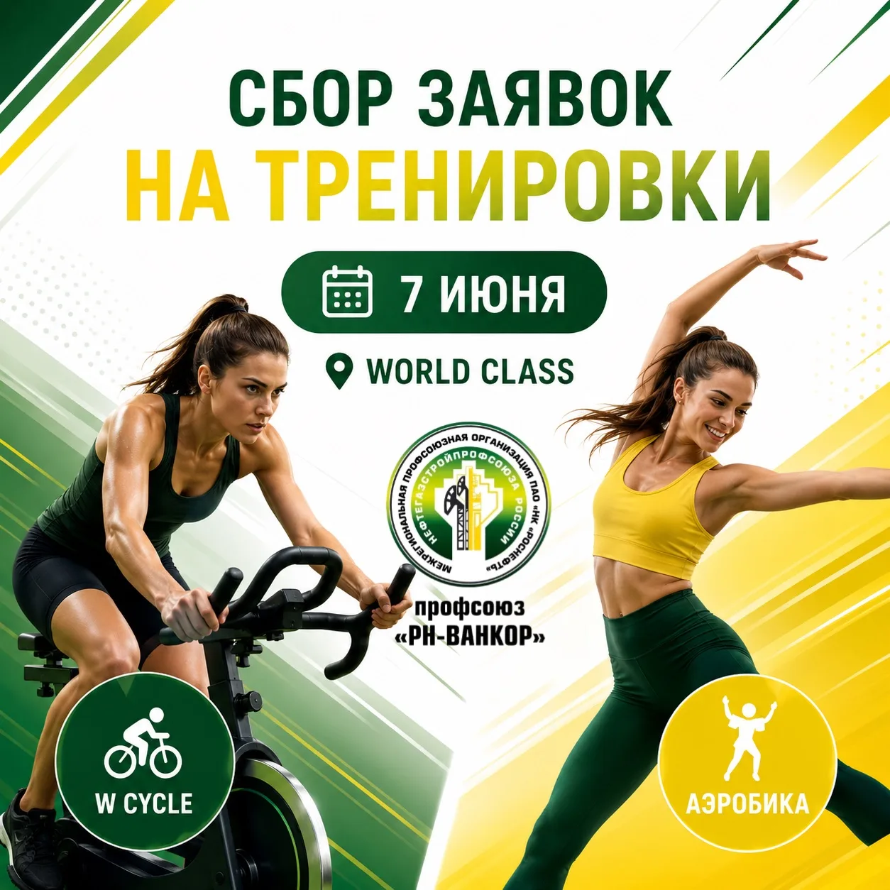 🔥 Открываем сбор заявок на тренировки в World Class 7 июня!