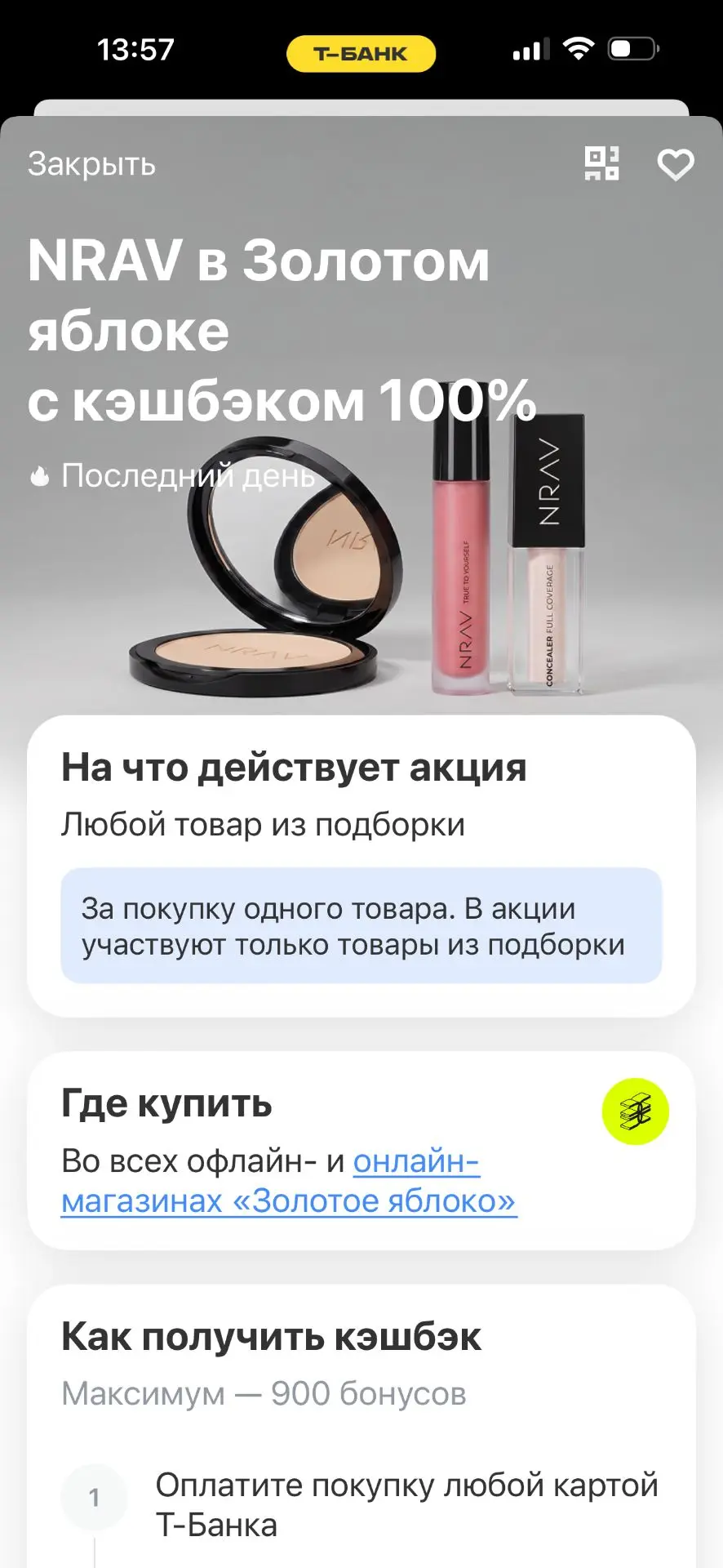 Сегодня в Т-Банке много классного кэшбека 🤩