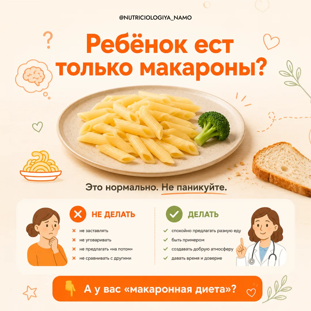 🍝 «Мой ребёнок ест только макароны, хлеб и иногда яблоко. Это нормально?»
