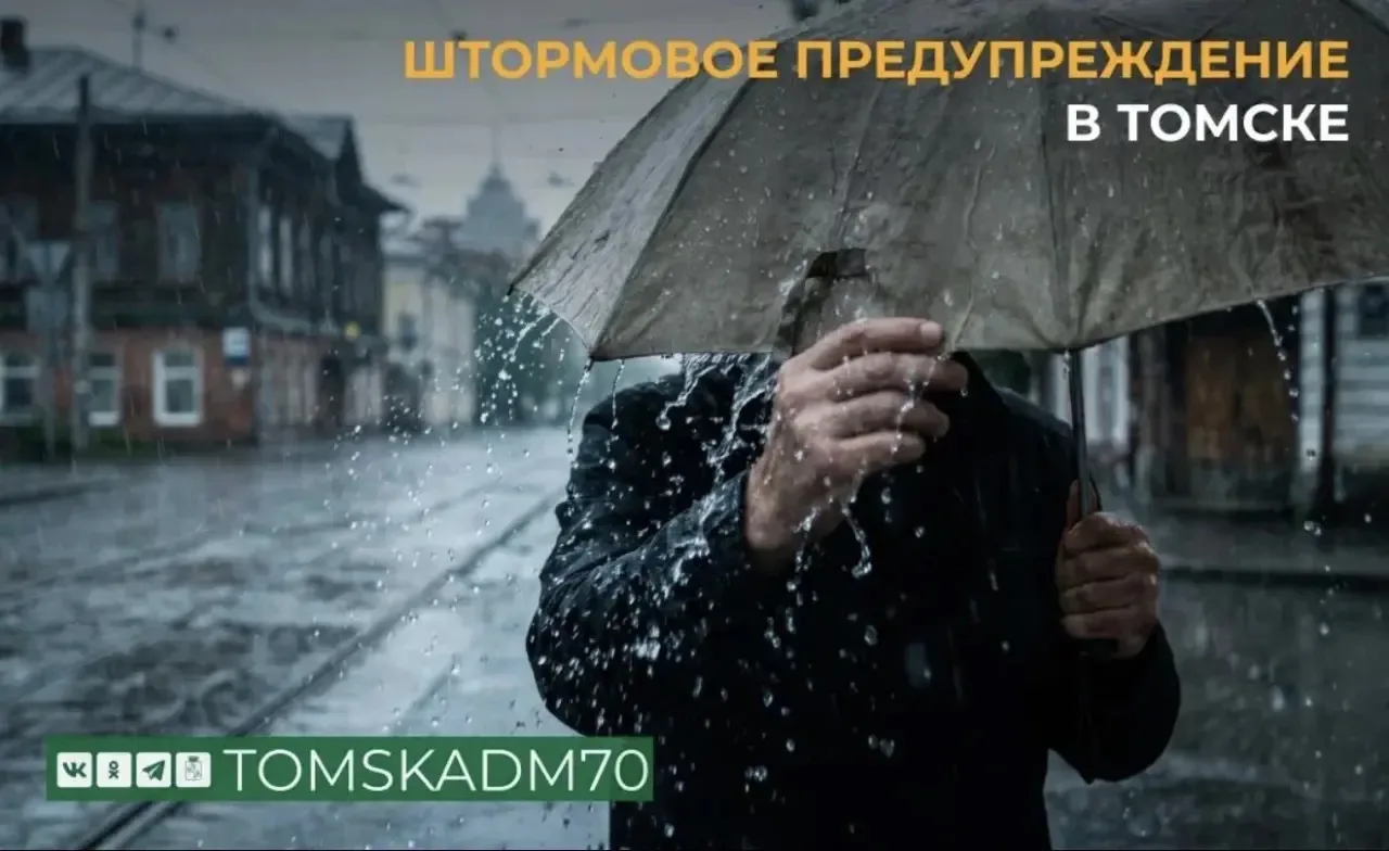 ‼️Томичей предупреждают о дождях и ливнях