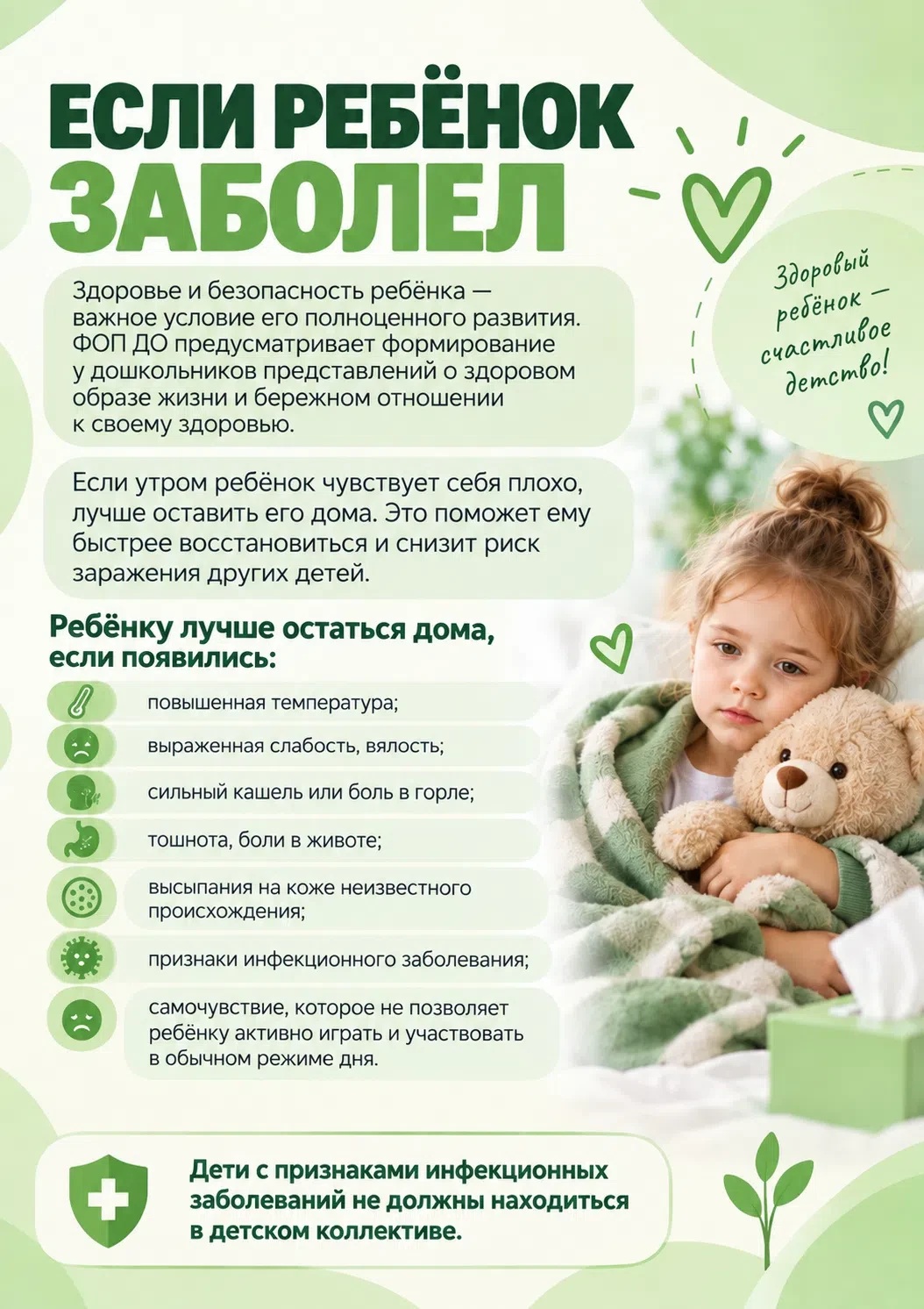 🌿 Если ребёнок заболел