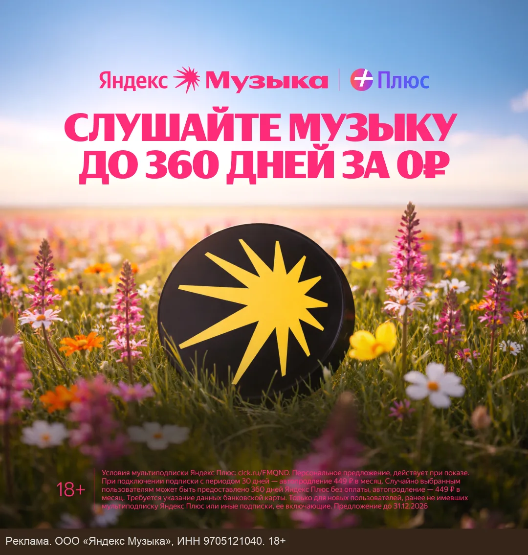 Яндекс Музыка до 360 дней бесплатно