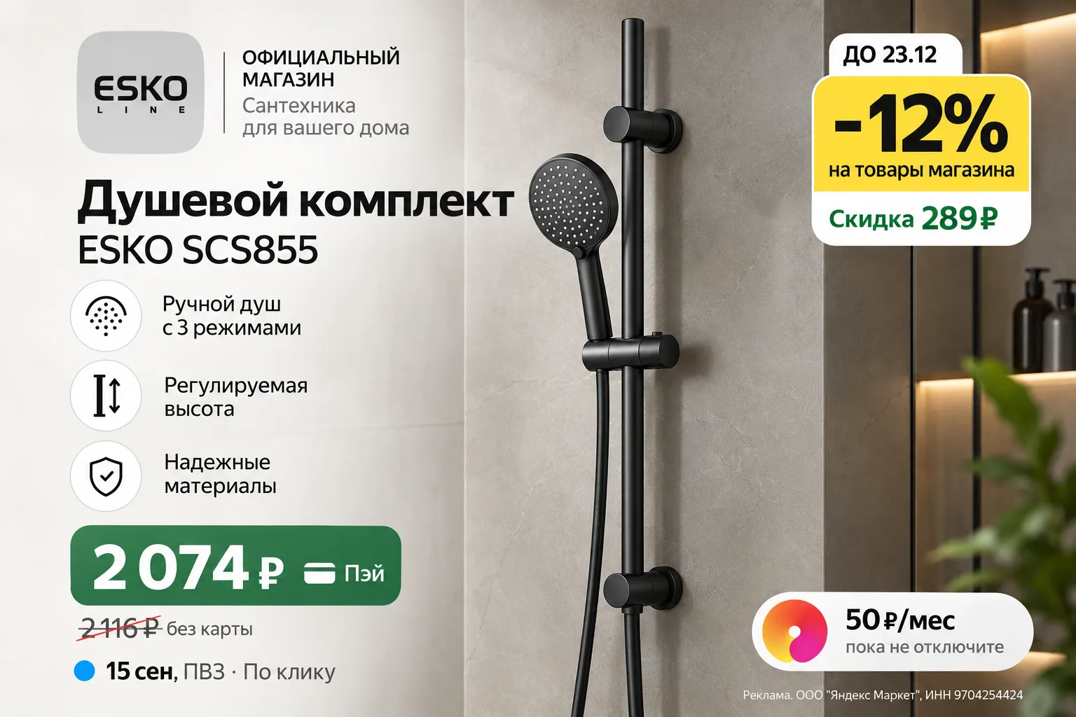 ⭐Душевой комплект ESKO SCS855 черный 655мм