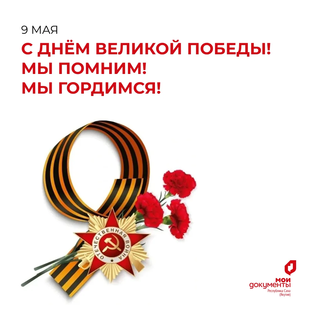 Дорогие друзья! Сердечно поздравляем вас с великим праздником - Днём Победы!🎊  Этот день навсегда ос