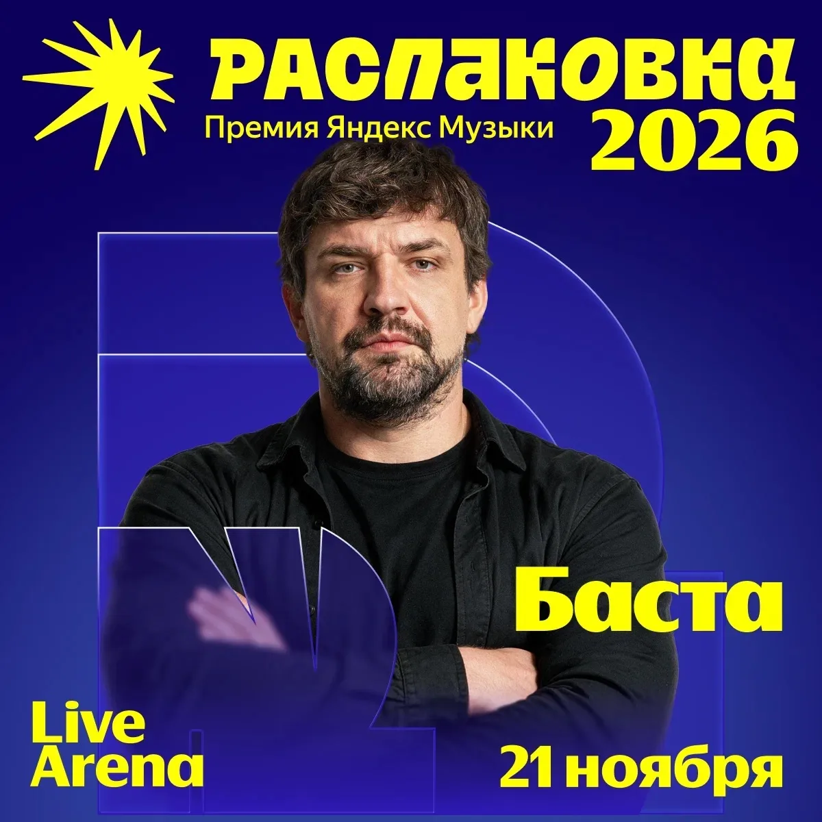 Увидимся на Премии Яндекс Музыки «Распаковка 2026» 21 ноября!