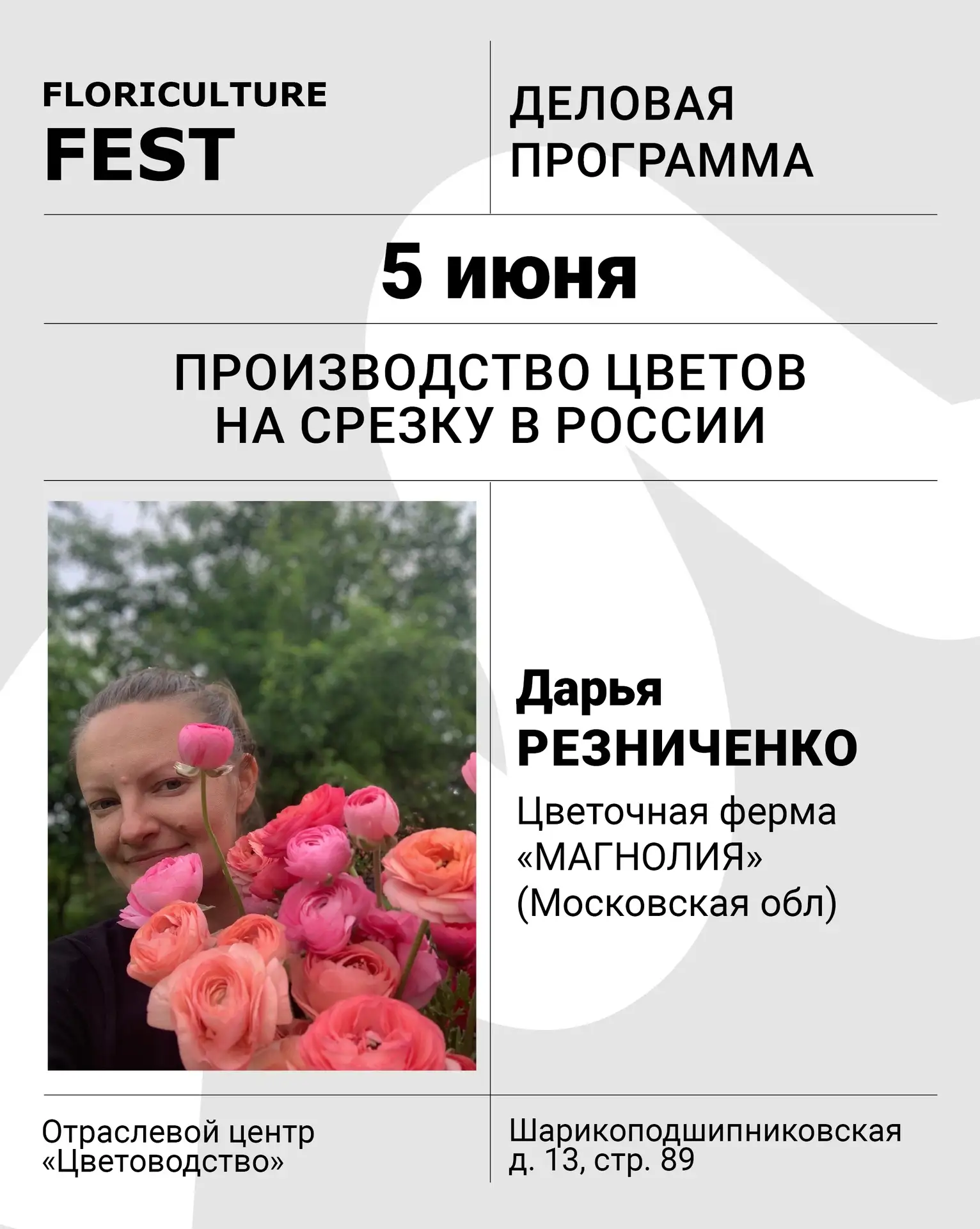 Мы собрали для деловой программы ЗВЕЗДНЫЙ СОСТАВ СПИКЕРОВ:

🌸 Дарья Резниченко
Цветочная ферма "МАГ