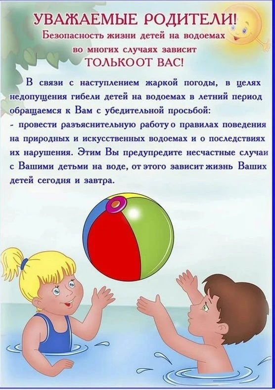 Безопасность жизни детей на водоёмах