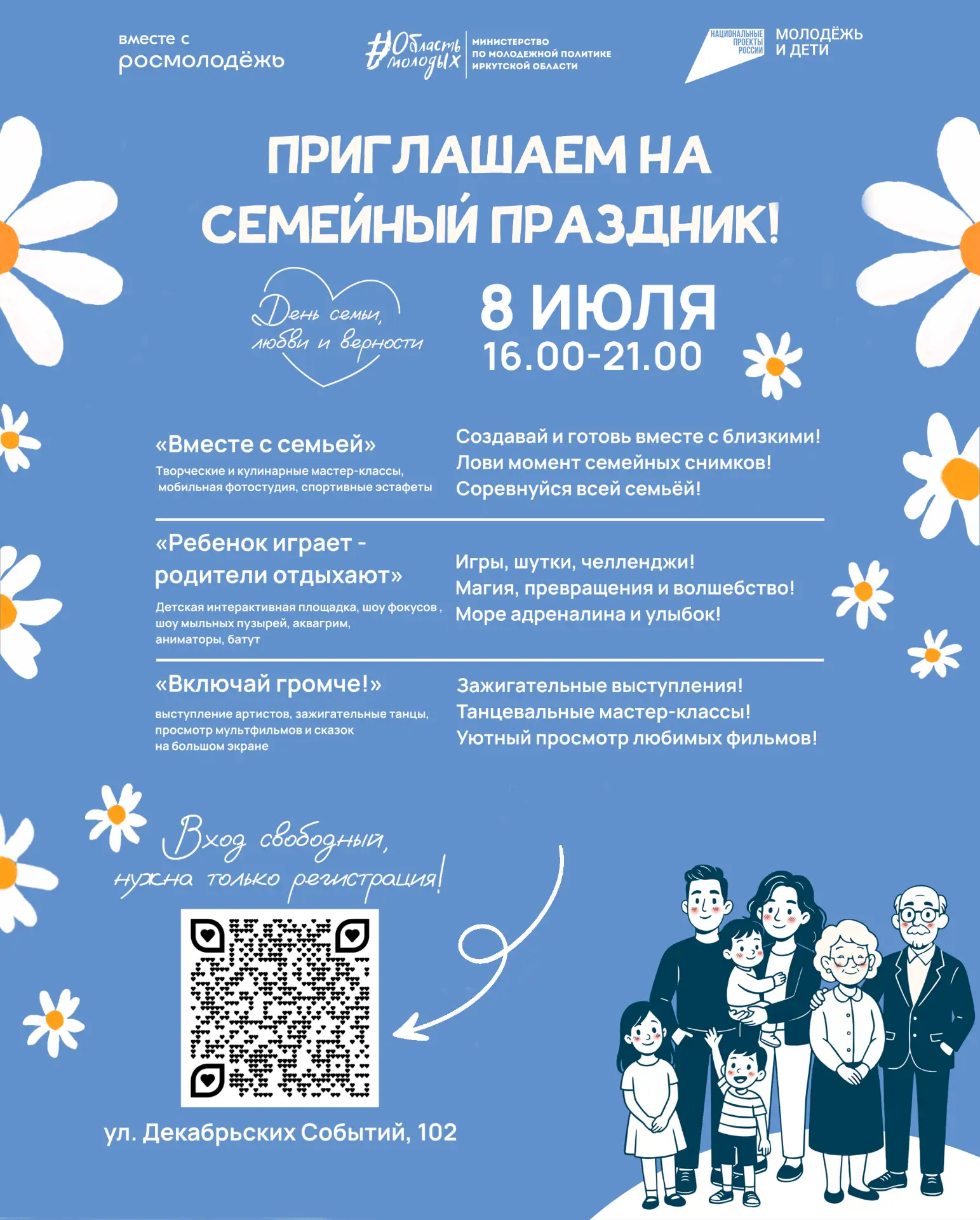 💙 День семьи, любви и верности отпразднуют в Иркутске.