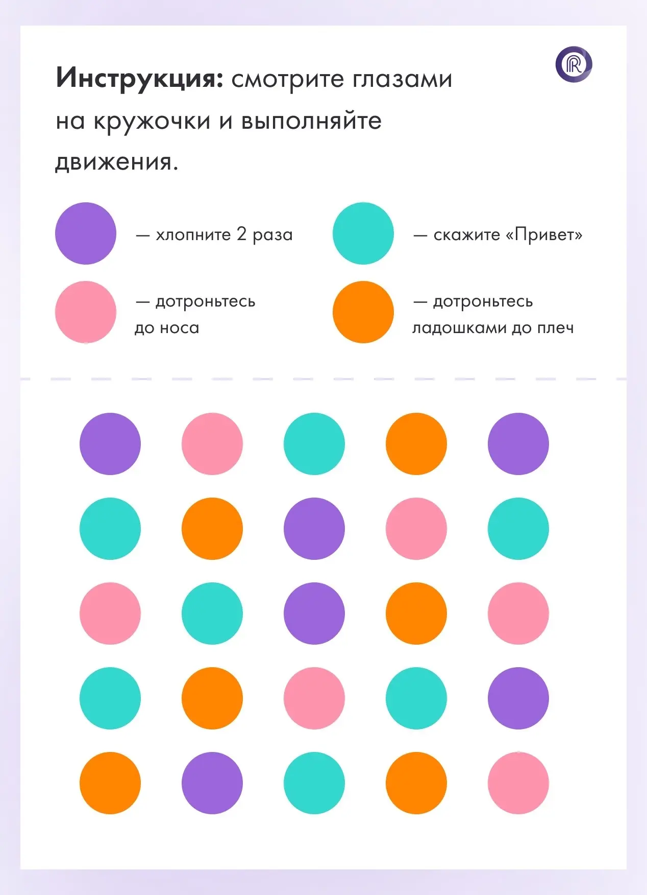 ✅Нейроупражнение для комплексного развития мозга 

Ребёнок смотрит на кружочки по порядку — слева на
