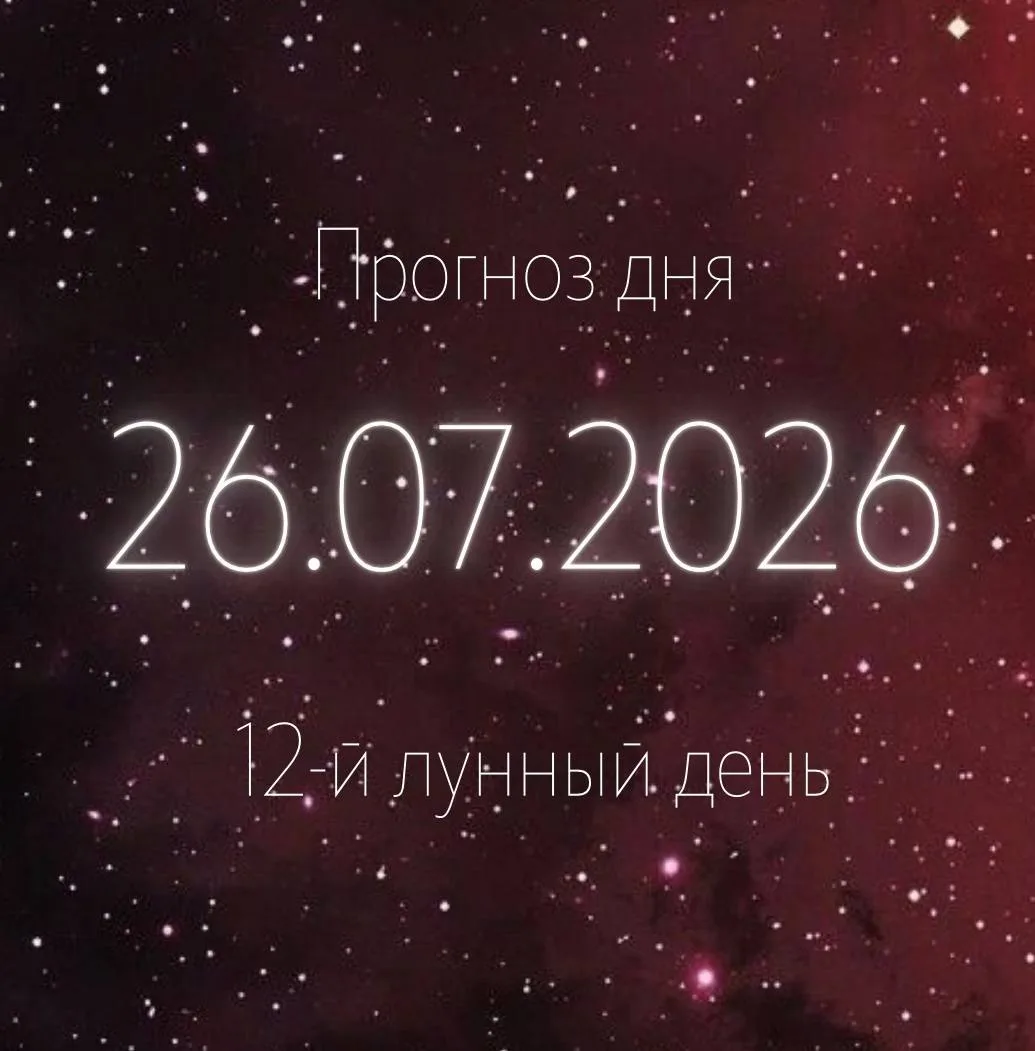 🌙 Лунный прогноз на 26 июля

Завтра нас ждет 12-й лунный день. Растущая Луна продолжает движение по