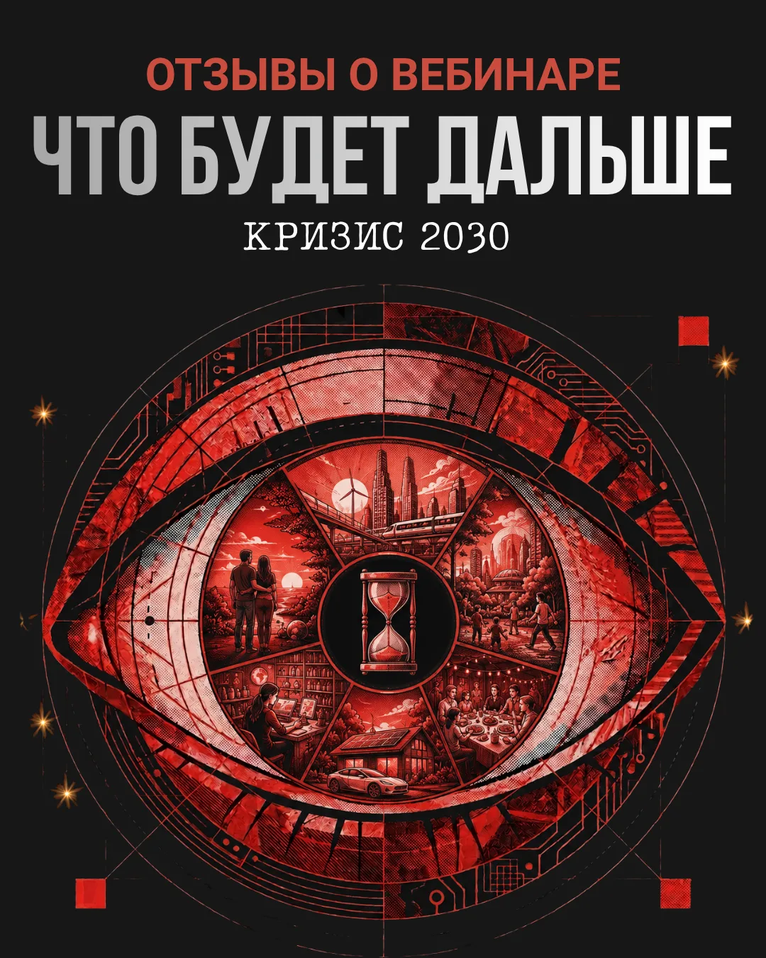 Подошел к концу огромный вебинар «Что будет дальше. Кризис 2030» 🥹♥️ Вебинар, который ...