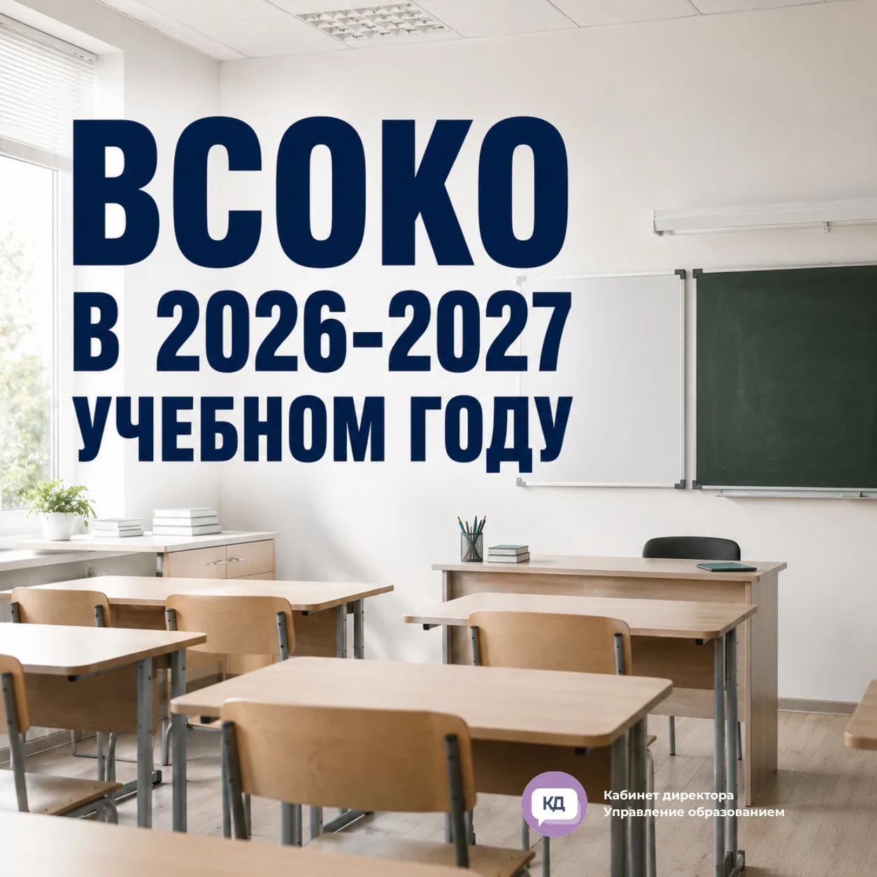 📌 ВСОКО в первом полугодии 2026/27: что поставить на контроль