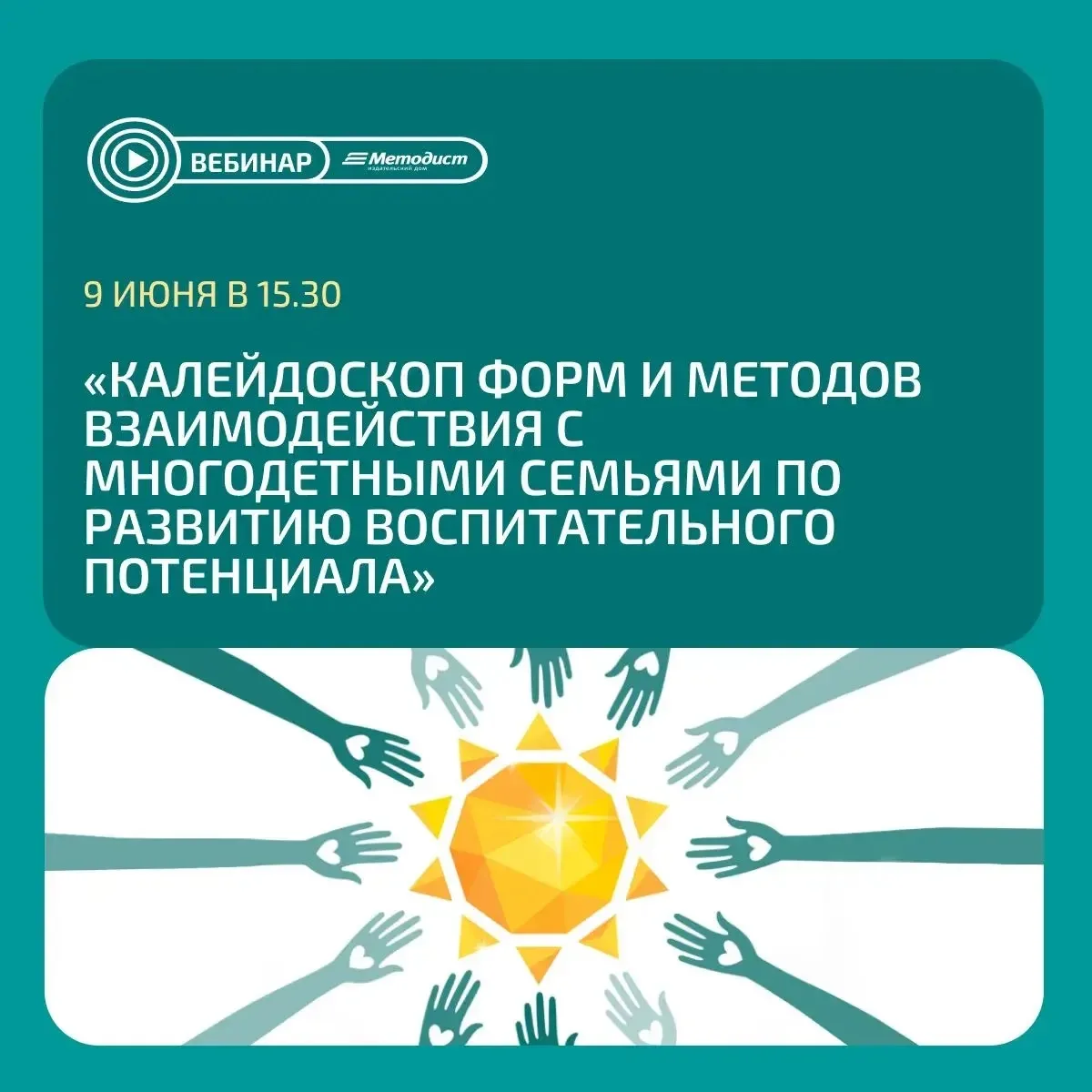 Дорогие коллеги!
Издательский дом «Методист» приглашает :
🟠 9 июня 2026 года
"Калейдоскоп форм и ме
