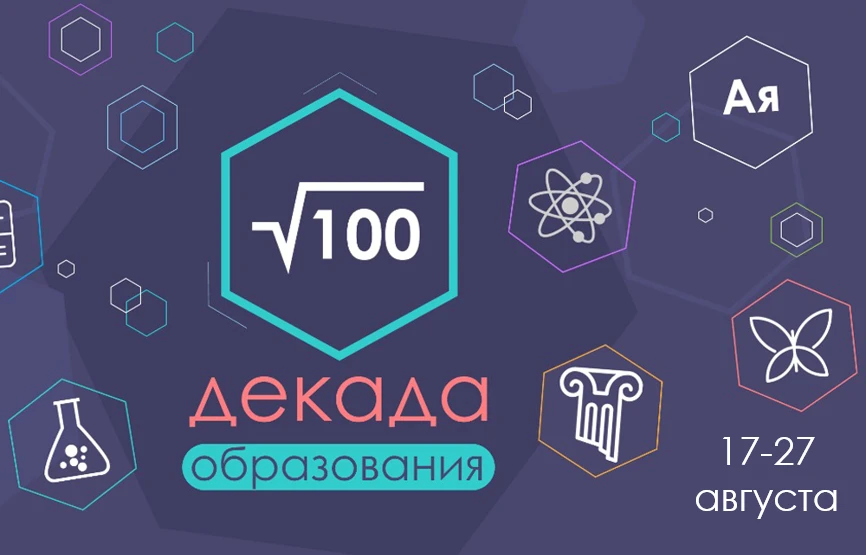 Стартует Декада образования