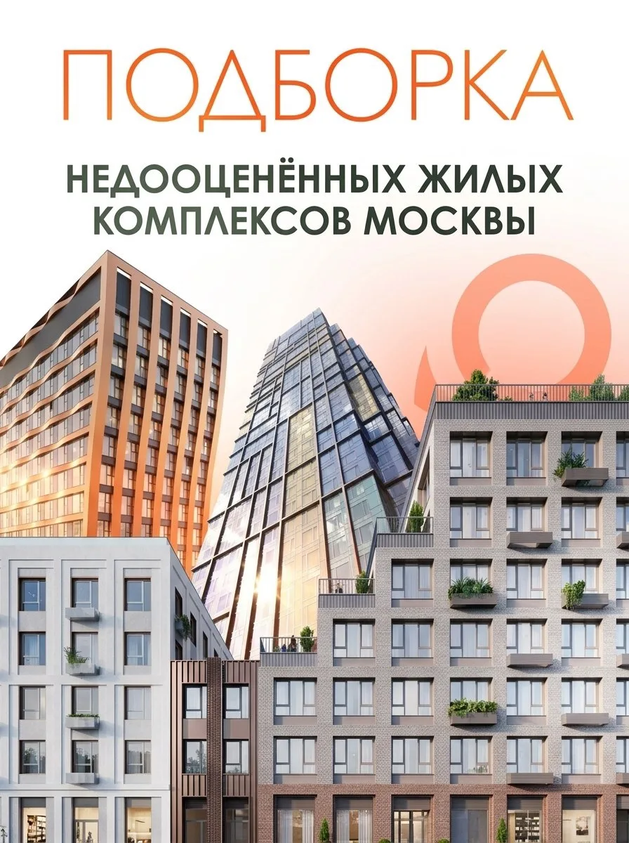 🔥Подборка недооценённых жилых комплексов Москвы

ЖК у набережных и парков, со школами и детскими са