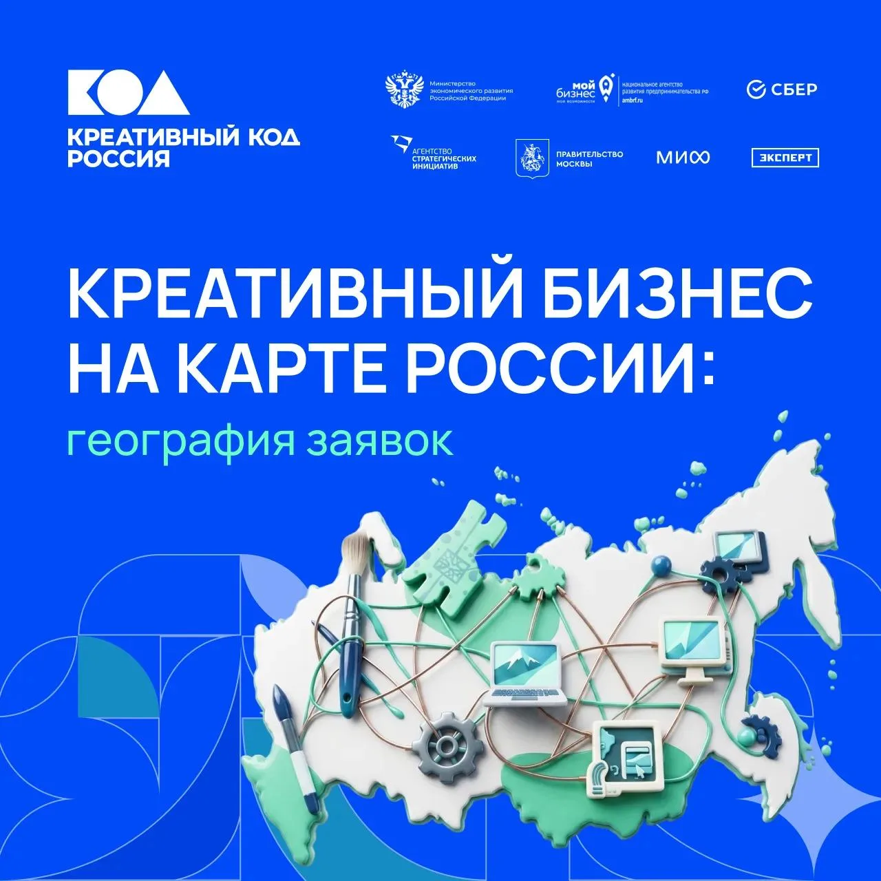 🇷🇺 Более 700 заявок из 83 регионов: кто уже в программе «Креативный код» Россия

Программа объедин