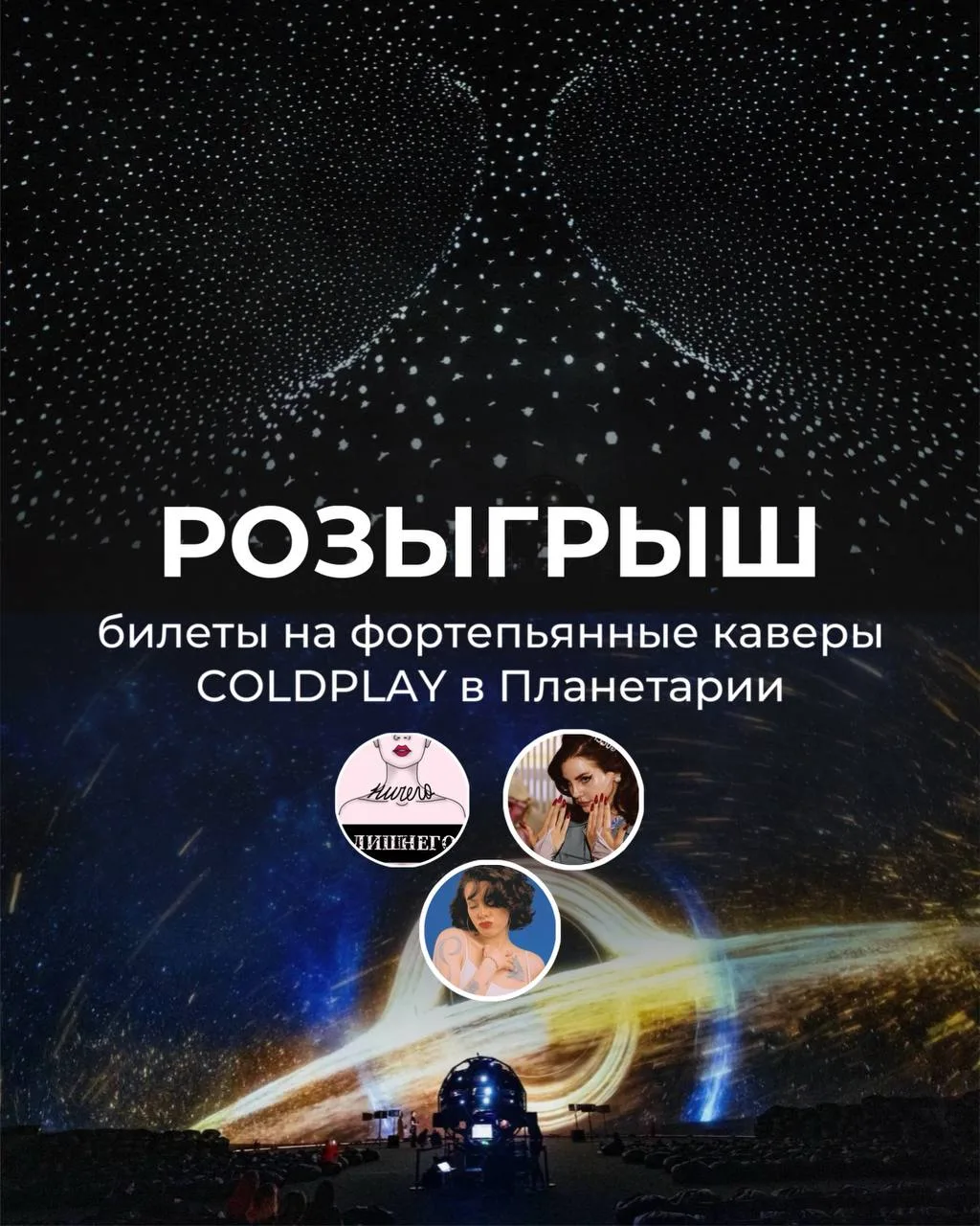 Дарю 12 билетов на хиты группы Coldplay в Планетарии