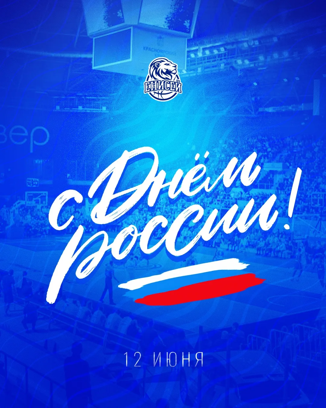 🇷🇺 С Днём России! 
 
Желаем мира, добра и благополучия каждому уголку нашей великой страны!