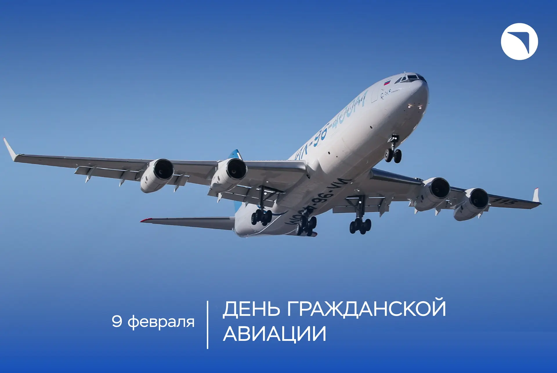 Праздник, который объединяет 🌏  Ежедневно российские пилоты, бортпроводники, диспетчеры, техники и и