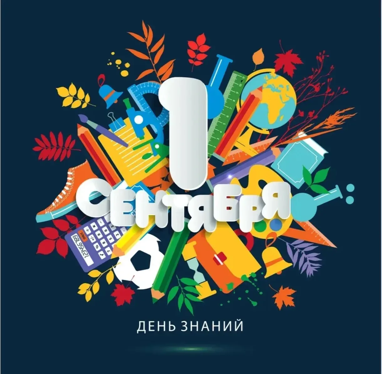 🍁ДЕНЬ ЗНАНИЙ — 2026🍁