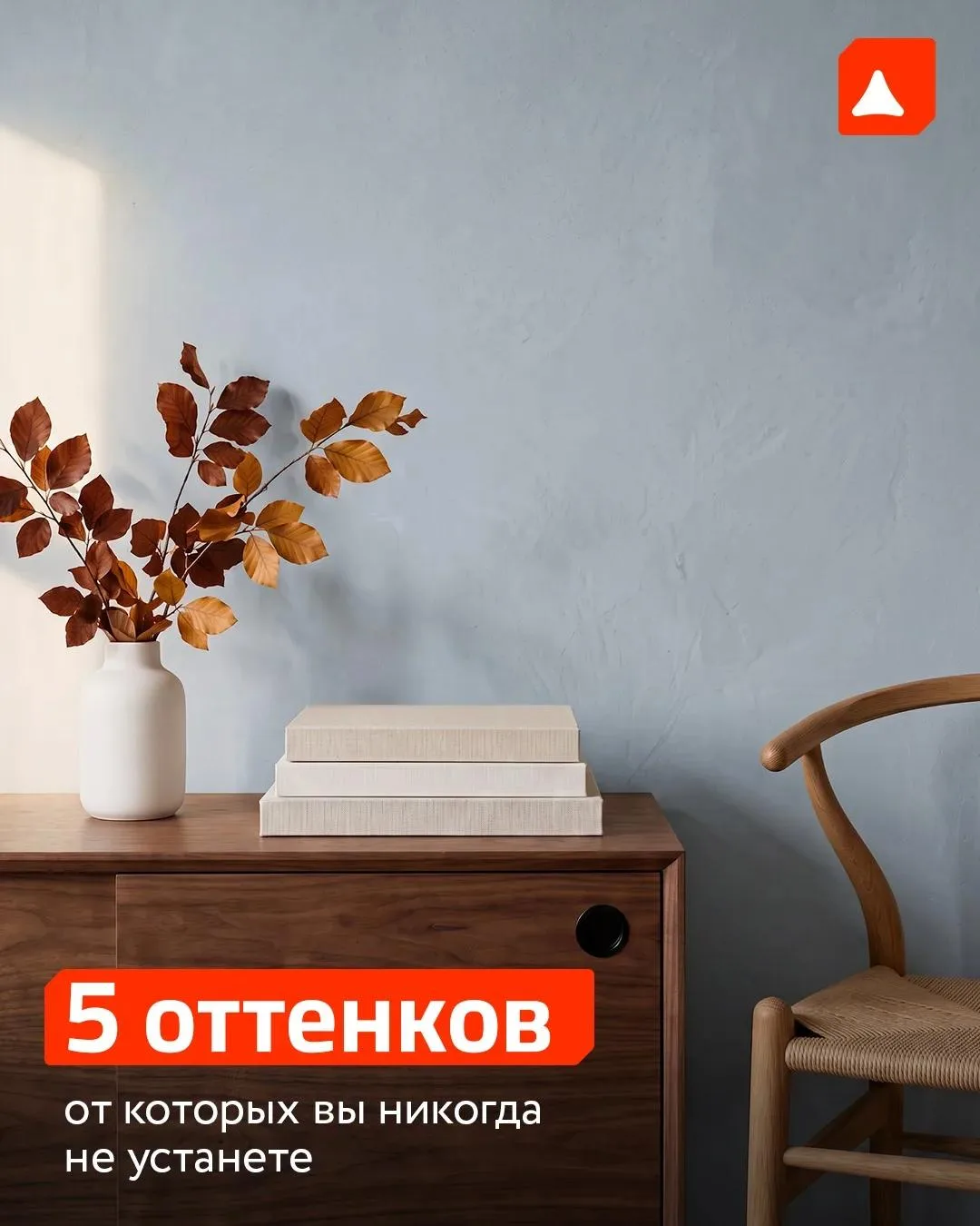 Интерьерные тренды меняются быстрее, чем успевает высохнуть краска. Но есть оттенки, ко...