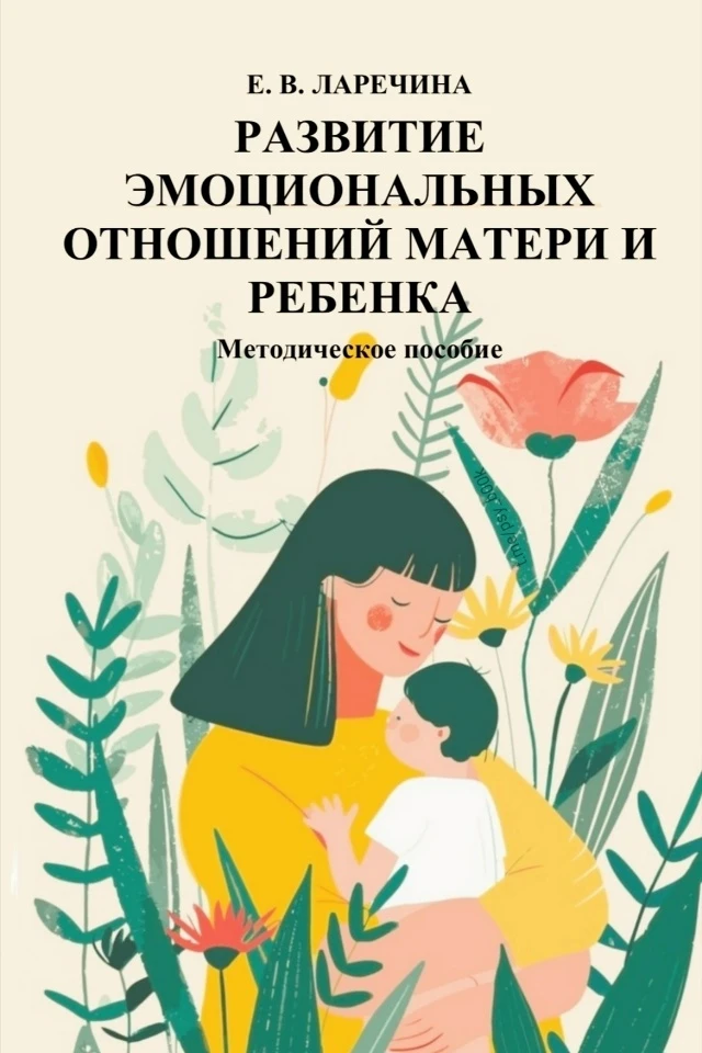 Развитие эмоциональных отношений матери и ребенка 📚
Ларечина Е.В.

Пособие представляет собой прогр