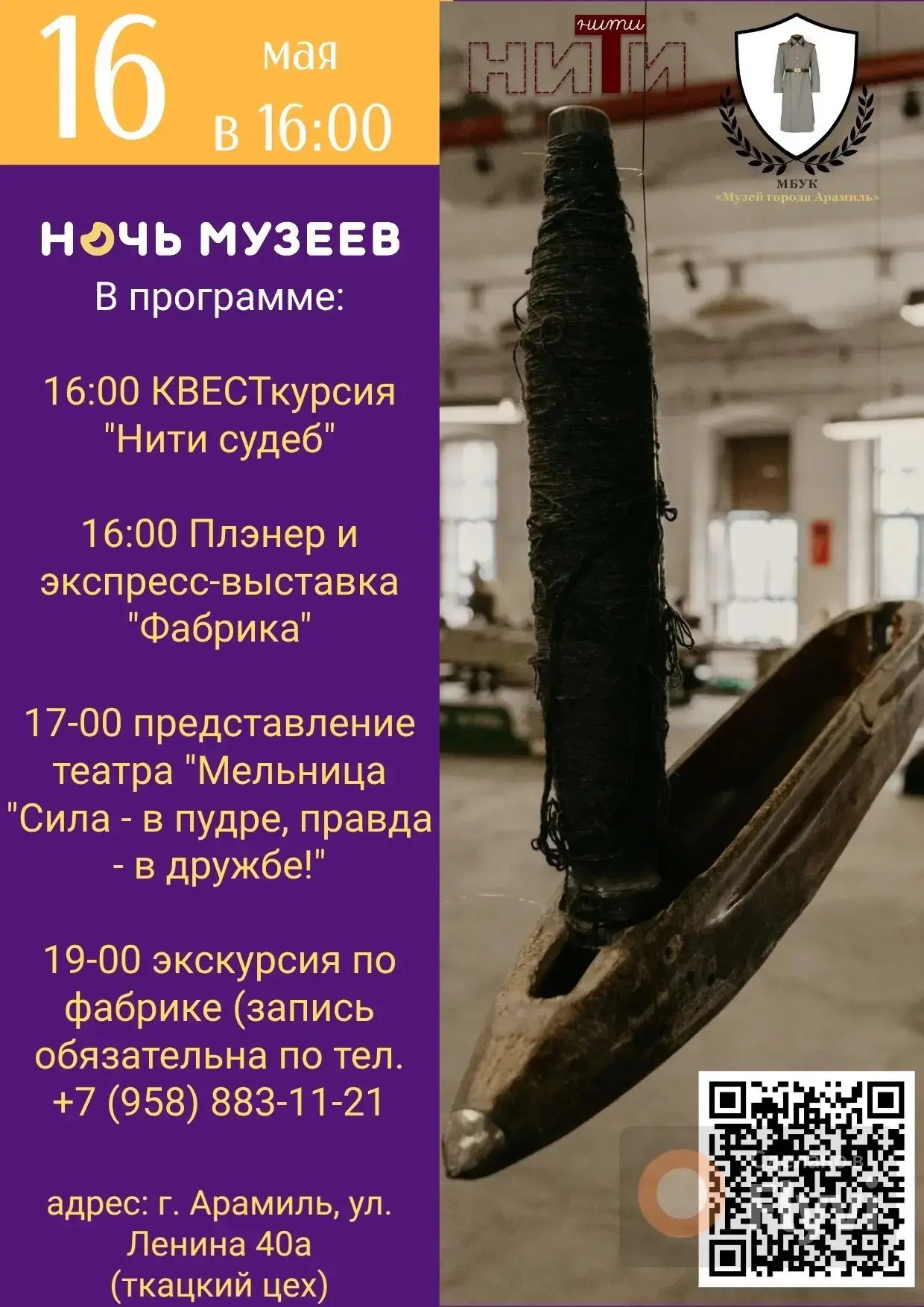 ✨ Ночь музеев — 2026: встречаемся на фабрике! ✨