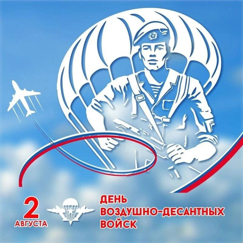 День Воздушно-десантных войск в России отмечают 2 августа. В 2026 году этому роду войск...