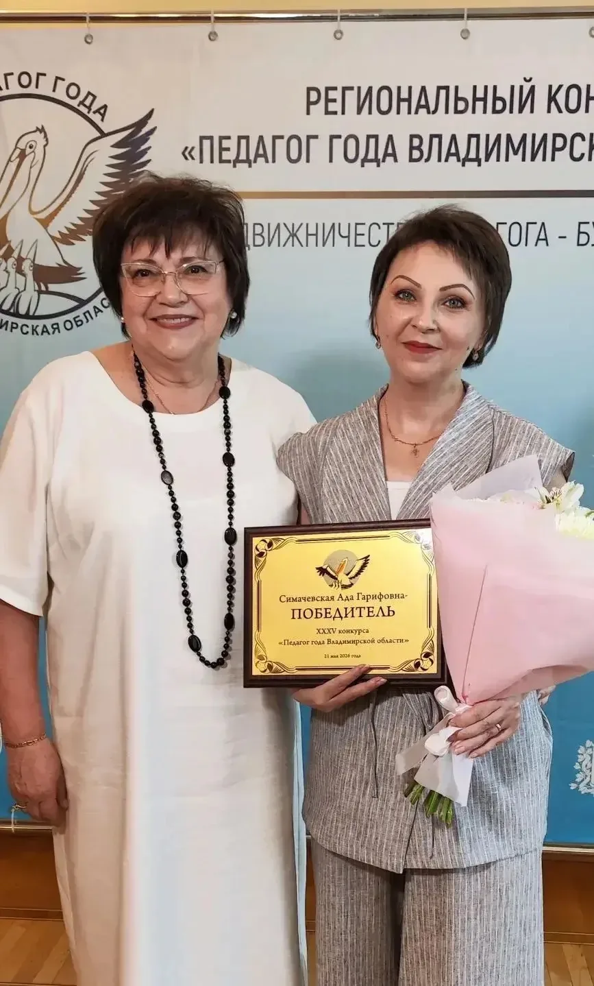 🎉 ПРЯМОЙ ЭФИР ИЗ ВЛАДИМИРА! АДА ГРИГОРЬЕВНА СИМАЧЕВСКАЯ - УЧИТЕЛЬ ГОДА 2026 🎉
