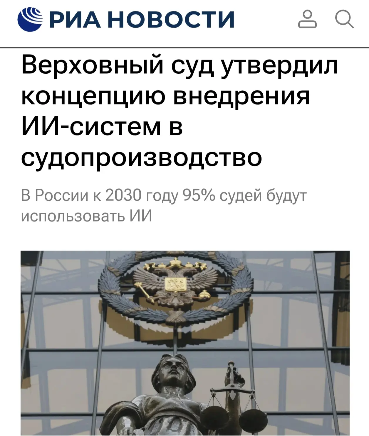 Верховный суд утвердил концепцию внедрения ИИ-систем в судопроизводство