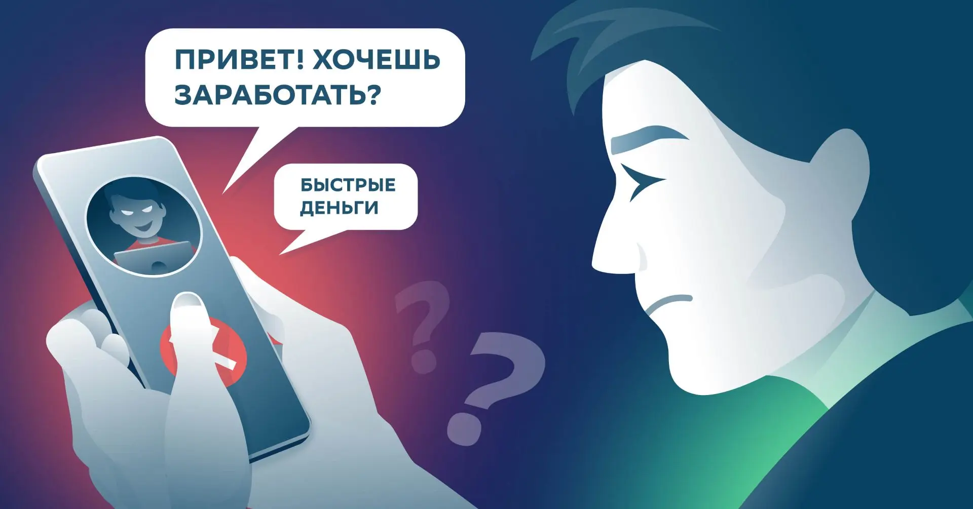 🔊 Внимание: предложения о «лёгком заработке» в мессенджерах могут быть опасны