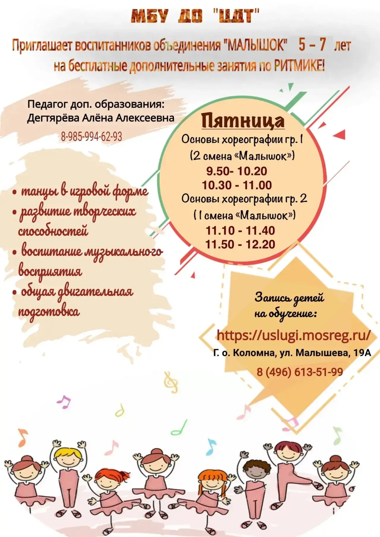 Приглашаем детей в возрасте 5-7 лет объединения «Малышок» на программу «Основы хореографии» на бюдже