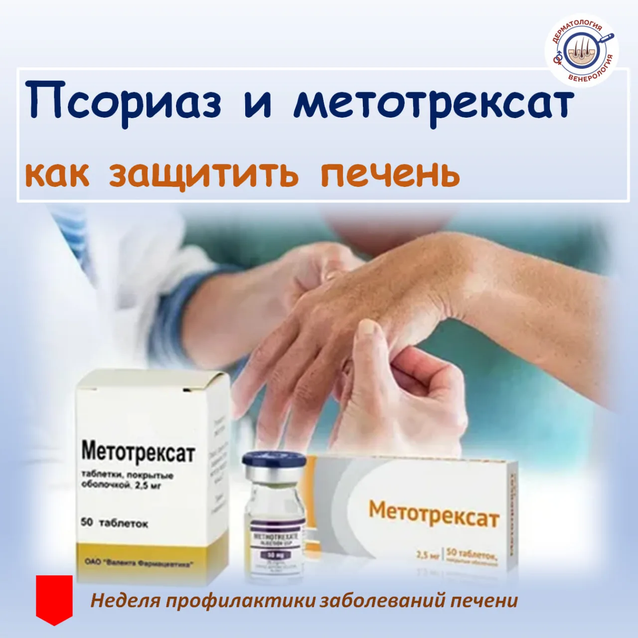 Сегодня говорим о важном. Многие пациенты с псориазом получают лечение метотрексатом. Препарат эффек