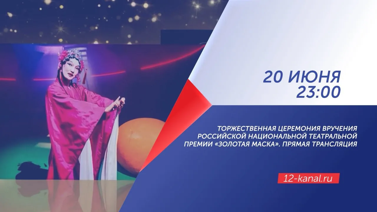 🎭 12 канал начал трансляцию церемонии вручения премии «Золотая Маска» (16+)