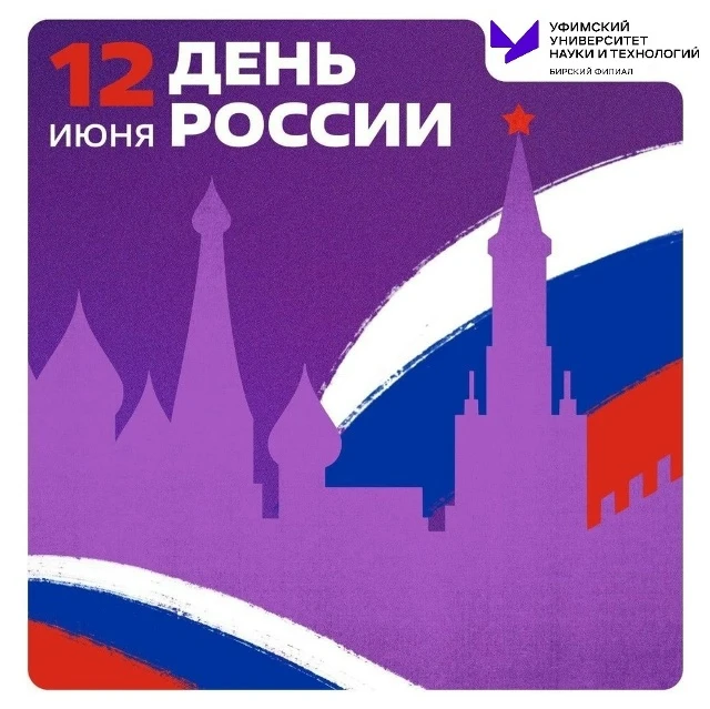 С Днём России! 🇷🇺💜

🤍 Дорогие соотечественники, преподаватели, сотрудники и студенты Бирского фи