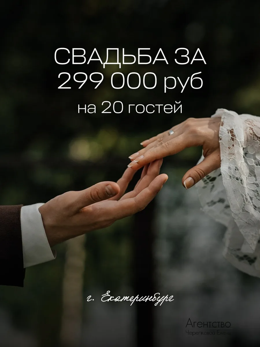 ✨ СВАДЬБА ПОД КЛЮЧ ЗА 299 000 ₽