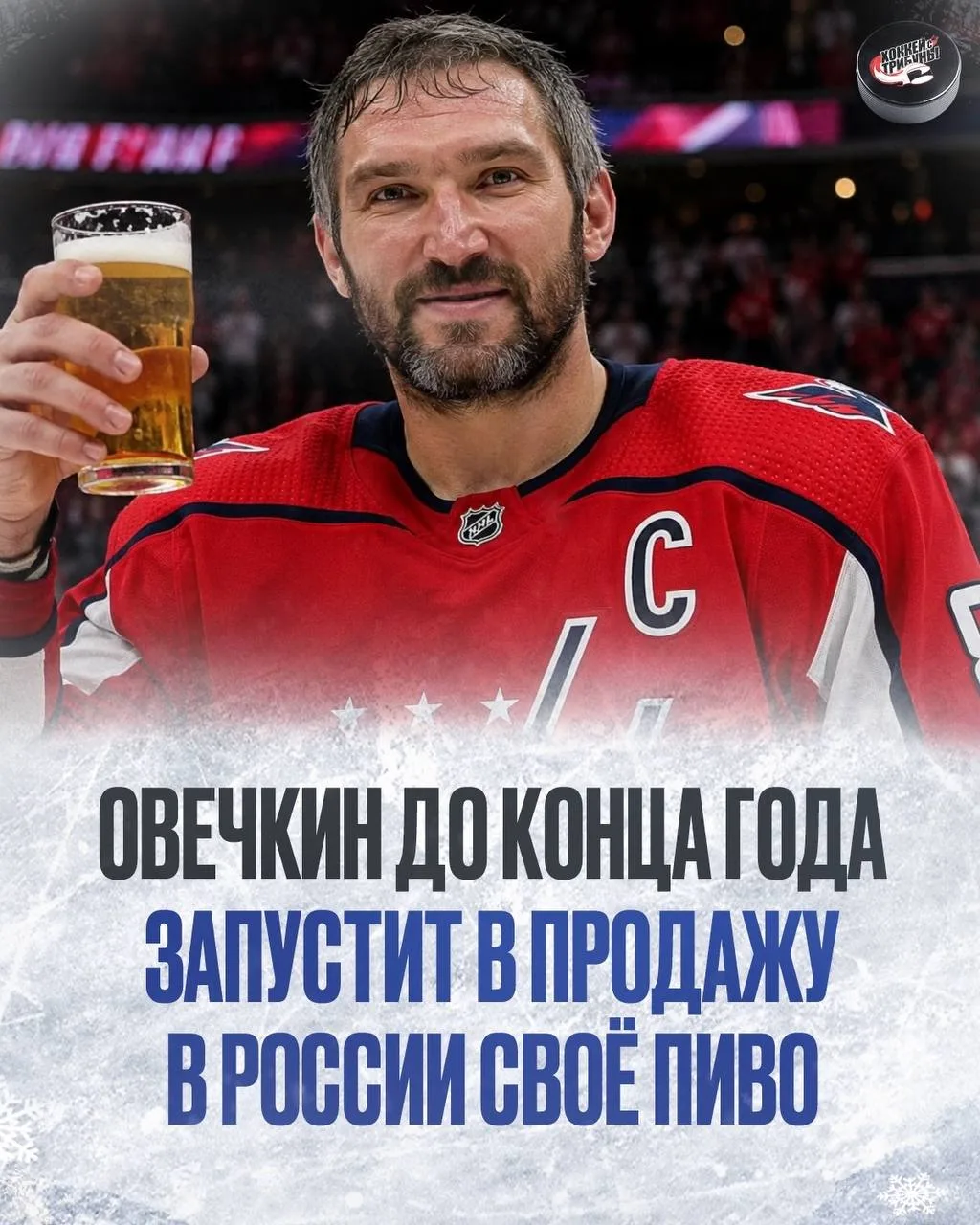 🍻 Пиво Александра Овечкина скоро должно появиться в российских магазинах