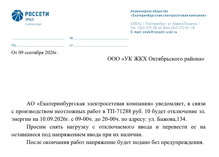 Об отключении электроэнергии 10.09.2026г. с 09-00ч. до 20-00ч. по адресу: ул. Бажова,134.