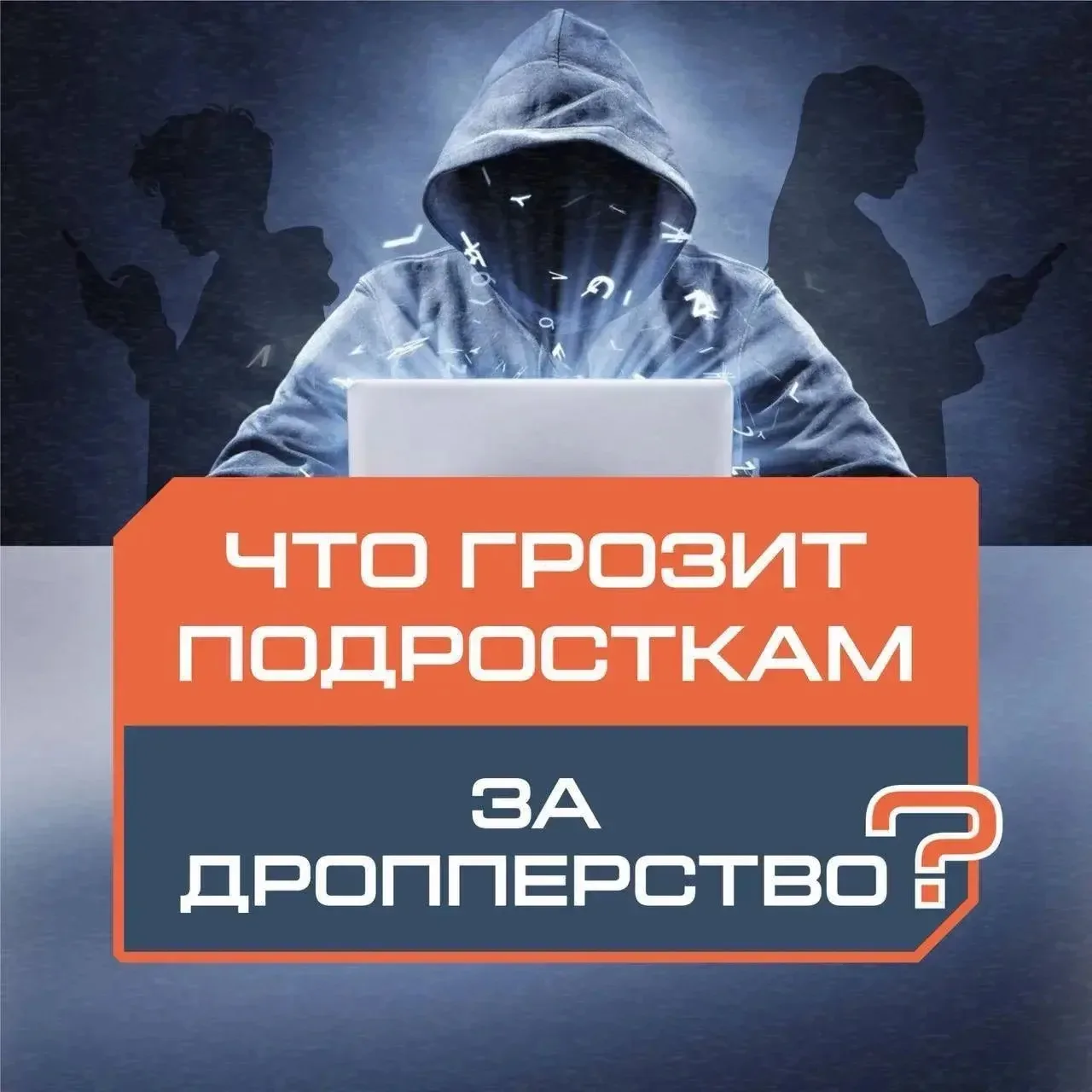 ⚠️Что грозит подросткам за дропперство?