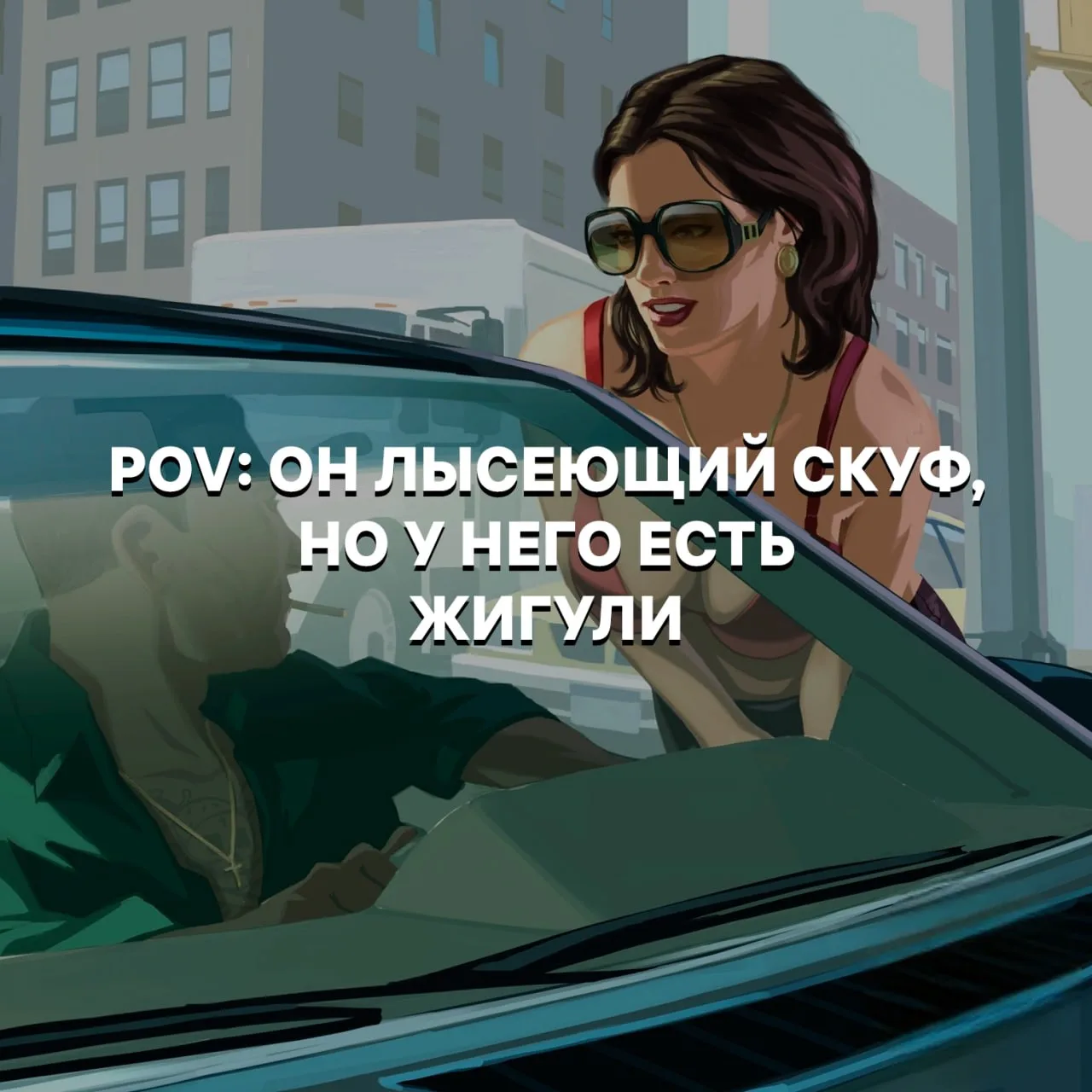 ⚡️Женщины не готовы к отношениям с мужчиной без тачки

Лишь 21% опрошенных готовы встречаться, 46% н
