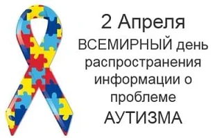 Всемирный день распространения информации о проблеме аутизма, отмечаемый ежегодно 2 апр...