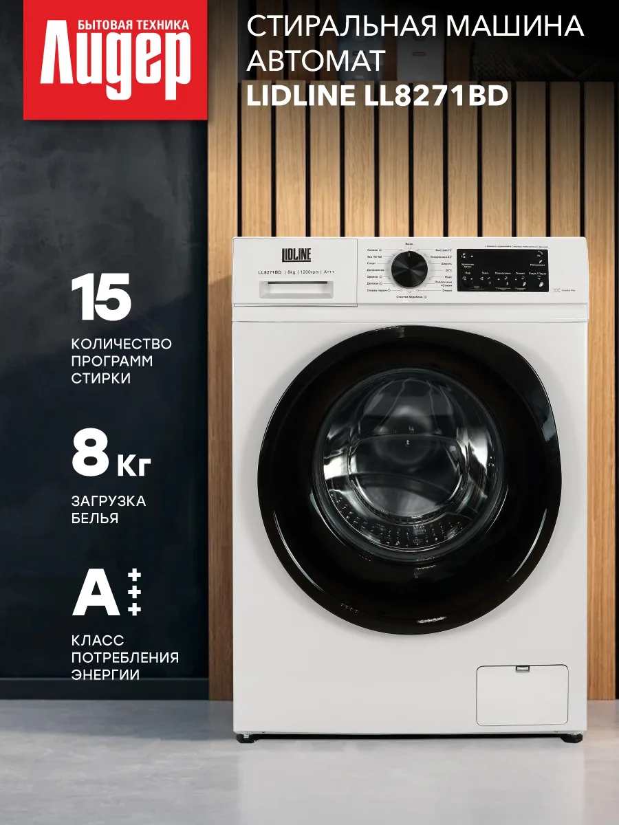 Стиральная машина LIDLINE LL8271BD имеет инверторный двигатель и энергопотребление соот...