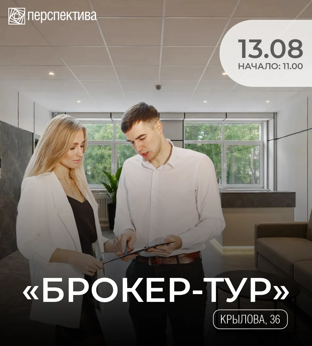 УЖЕ ЗАВТРА — БРОКЕР-ТУР В БЦ «КРЫЛОВ»