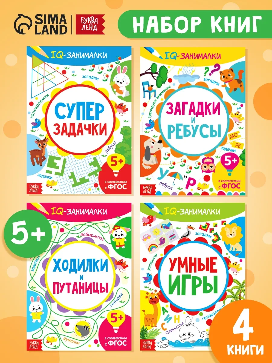 ⚡️ Набор развивающих книг IQ-занималки Задачки и ребусы 4 шт, Буква-Ленд
