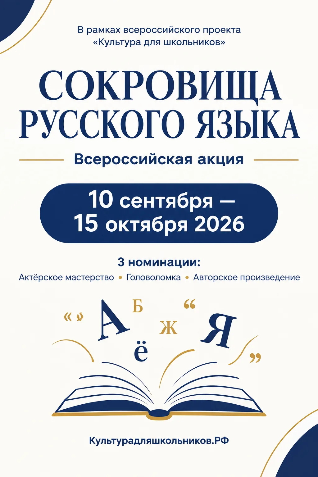📚 Всероссийская акция «Сокровища русского языка»